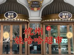 -娃哈哈(庆春路店)