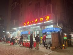 -松明一烤肉馆(鲁园店)