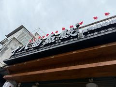 -非遗·十八曲鱼饺(西马总店)