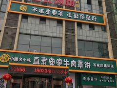 门面-直隶安家牛肉罩饼(建华店)