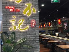 -冯不记米坊(凯德广场店)