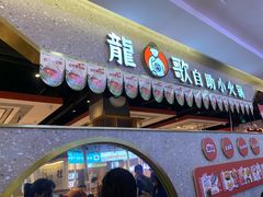 -龍歌自助小火锅(市北台东利群店)