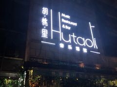-胡桃里音乐酒馆(万科城市广场店)