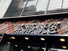 门面-茶颜悦色(花园道店)