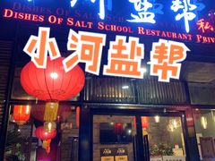 门面-小河盐帮·私家菜·烤鸭(三元桥·霄云路店)