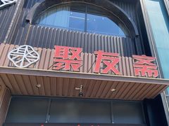 -聚友斋(水晶街店)