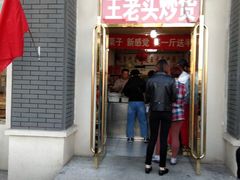 门面-王老头炒货(天坛东路店)