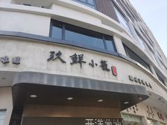 -玖鲜小笼(中山广场店)