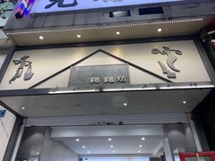 门面-禾生粑粑坊(陕西路店)