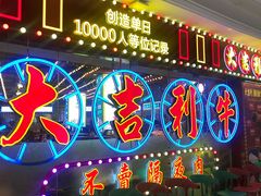 门面-大吉利潮汕牛肉火锅(王府井店)
