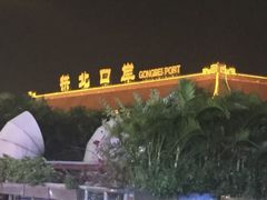 -珠海拱北口岸