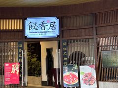 -飶香居(省博物馆店)