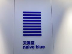 -天真蓝照相馆(宁波来福士店)
