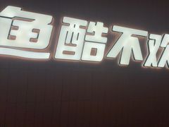 -鱼酷活鱼烤鱼(沈阳大悦城店)
