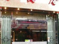 -陶陶居海鲜酒家(新马路店)