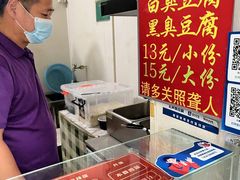 -无声臭豆腐(大井1号店)
