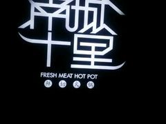 -南城十里潮汕鲜牛火锅·鲜虾生滚粥(融汇老商埠店)