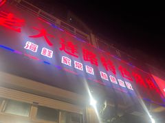-老大连路特色烧烤(基隆路店)