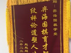 -弈海围棋学堂(夕照寺校区)