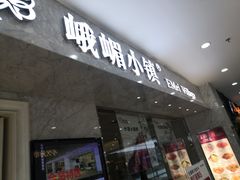 门面-峨嵋小镇(远洋城店)