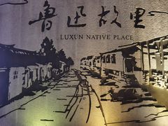 -绍兴鲁迅故里·沈园景区