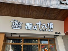 -兰溪十八浇(天一店)