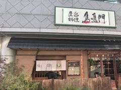 -鸟鸣门屋台料理(金帝银泰店)