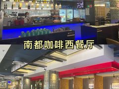 -南都咖啡西餐厅.全日茶点(福星路店)