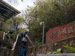 -佛山华盖山公园
