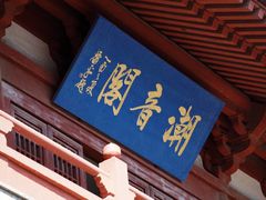 -静海寺·南京条约·史料陈列馆