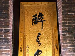 门面-醉长安(南门总店)