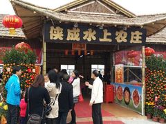 门面-侠成水上农庄(工业大道店)