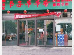 门面-钢五区节子串串香(环球汇·天誉店)