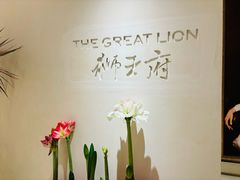 -狮王府淮扬菜(夫子庙老门东店)