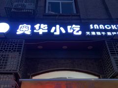 门面-奥华餐厅·老张记(台基厂店)