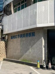 -比华利美容医院