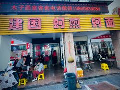-建国蚵煎蚵面