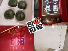 -阮大兴糕团(日月光中心店)