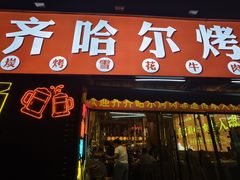 -正宗齐齐哈尔烤肉·齐牛哥鲜切炭火烤肉(杭州总店)