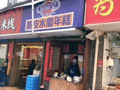 门面-玛马艾脆皮水磨年糕(湖北路87-89小区店)