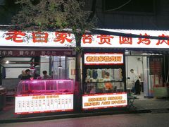 -老白家怡贵园烤肉