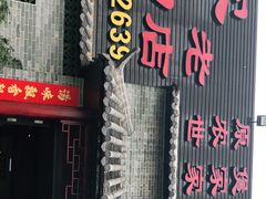 门面-农汤老店(顺联公园里店)