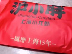 -沪小胖小龙虾(淮海中路旗舰店)