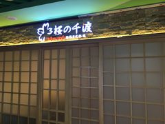 门面-樱の千渡日式料理·铁板烧•烧鸟(金盛田广场店)
