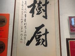 -树厨贵州菜(大十字店)