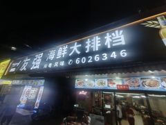 -友强·23年特色海鲜大排档(厦门店)