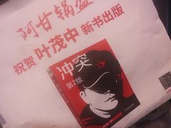 -阿甘锅盔(合生汇购物中心店)