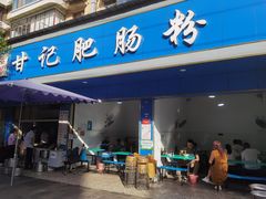 门面-甘记肥肠粉(马鞍北路店)