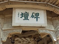 -中国翰园碑林