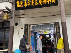 门面-秦云老太婆摊摊面(磁器口店)